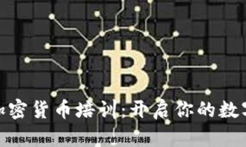 在亚洲崛起的加密货币培训：开启你的数字货币投资之路