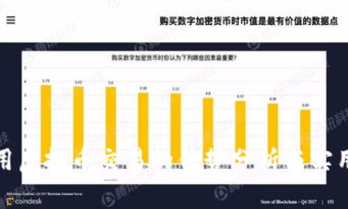 平台用虚拟币交易的优势分析与实用价值