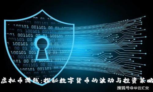 虚拟币滑线：探秘数字货币的波动与投资策略