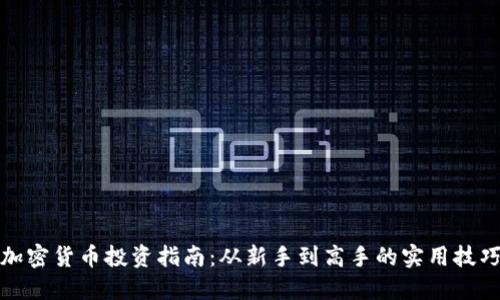 加密货币投资指南:从新手到高手的实用技巧
