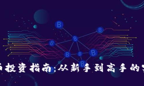 加密货币投资指南:从新手到高手的实用技巧