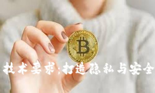 虚拟币发币技术要求:打造隐私与安全的数字资产