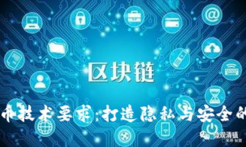 虚拟币发币技术要求:打造隐私与安全的数字资产
