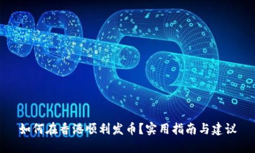 如何在香港顺利发币?实用指南与建议