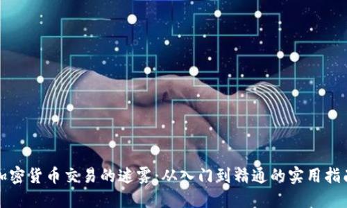 加密货币交易的迷雾:从入门到精通的实用指南