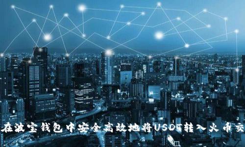 如何在波宝钱包中安全高效地将USDT转入火币交易所