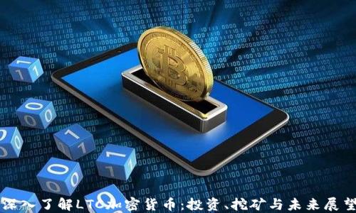 深入了解LTC加密货币:投资、挖矿与未来展望