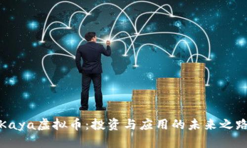 Kaya虚拟币:投资与应用的未来之路