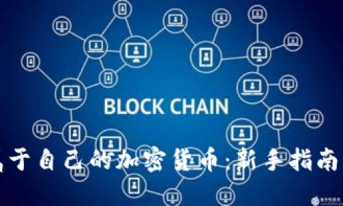 如何打造属于自己的加密货币:新手指南与实用工具