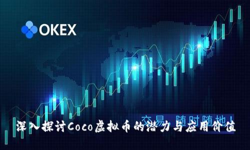 深入探讨Coco虚拟币的潜力与应用价值