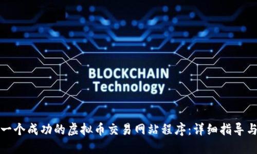 如何搭建一个成功的虚拟币交易网站程序：详细指导与实用技巧