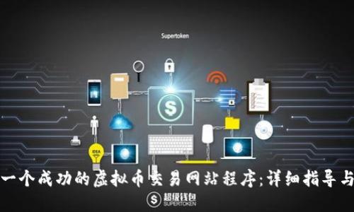 如何搭建一个成功的虚拟币交易网站程序：详细指导与实用技巧
