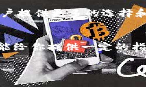   安全下载加密货币交易所的实用指南 / 
 guanjianci 加密货币, 交易所, 下载 /guanjianci 

引言：加密货币的迅速崛起
在过去的几年里，加密货币市场经历了翻天覆地的变化。从比特币的狂热出现在2009年到如今的数千种加密货币，越来越多的人开始关注并参与这个全新的投资领域。对于我个人而言，加密货币不仅仅是一种投资方式，它更是一场关于技术和金融的革命。我记得小时候听到初代比特币的故事时，心中充满了对未来科技的憧憬。

了解加密货币交易所的重要性
无论你是新手还是老手，加密货币交易所都是你投资的必经之路。在这些平台上，你可以将法定货币兑换为加密货币，或者反之。这些交易所提供了多种功能，例如实时价格更新、买卖订单、资金存取等。在选定交易所时，安全性和用户体验是两个关键因素。曾几何时，我在某个不太知名的平台上进行交易，由于缺乏审慎，结果损失惨重，至今仍然深感后悔。

安全下载交易所应用的步骤
下载加密货币交易所的应用程序并不是一件复杂的事情，但为了确保安全，你需要遵循以下几个步骤：

h41. 选择信誉卓著的交易所/h4
在开始下载之前，首先要选择一个信誉良好的交易所。比如说，币安（Binance）、Coinbase 和 Kraken 等都是全球知名、用户群体庞大的交易所。你可以通过查看他们的在线评价、用户体验以及安全措施来评估它们的可信度。我曾经在Coinbase上进行初次交易，界面友好且使用简单，让我很快上手。

h42. 前往官方网站或应用商店/h4
确保你从官方渠道下载应用程序，以避免假冒软件。访问交易所的官网是最直接的方式，或者在苹果App Store和Google Play等应用市场中搜索。正如当初我下载第一个交易所应用时，我非常小心地确保自己是在官方平台上进行操作，以免下载到恶意软件。

h43. 注意隐私与安全设置/h4
在下载完成后，打开应用程序并进行注册。建议开启双重身份验证（2FA），这能够在一定程度上保障账户的安全。现实中，有很多用户因为疏忽而导致账户被盗，我曾经的同学就是因为没有设置足够的安全措施，损失了可观的资产。

为交易所应用的使用做好准备
现在你已经成功下载了交易所应用，接下来便是如何有效利用这款工具，进行加密货币的交易和管理。

h41. 了解基础知识/h4
在进行交易之前，理解基础知识是相当重要的。这包括了解什么是市场订单、限价订单，以及如何阅读图表和价格走势。我记得初次进入这个市场时，由于对这些术语的不熟悉，时常陷入困惑。但经过一番学习，才渐渐明白了这些概念的意义。

h42. 小额尝试和积累经验/h4
如果你是新手，开始时可以选择小额投资，目的是积累经验，而不是一开始就投入大量资金。以往我也有这样的经历，初次交易时，因为过于激动，直接投注了较大的资金，结果导致了一段时间的心烦意乱。如果能早点意识到稳扎稳打的重要性，我的投资之路或许会更加顺利。

h43. 设定合理的交易策略/h4
每位投资者都需制定适合自己的交易策略，无论是短线交易还是长线投资。这不仅能帮助你应对市场波动，也能让你的交易更具方向性。多年来，我总结出一个理念：在投资过程中，始终保持冷静，及时调整策略，才能真正做到“买低卖高”。

加密货币交易所的未来展望
随着区块链技术的不断发展，我们可以预见，加密货币交易所将会变得愈加普及，并逐步渗透进入日常生活。未来，可能会出现更多的去中心化交易所（DEX），这将为用户提供更多的选择和更高的自由度。小时候，我总是想象科技如何改变我们的生活，如今看到加密货币的崛起让我更加相信，未来会更加美好。

结论：做出明智的选择
总之，下载加密货币交易所应用不是一蹴而就的过程，而是需要慎重思考和积极学习的旅程。在这条路上，保护自己的资产和信息安全是首先要考虑的因素。希望本文能给你提供一定的指导，让你在加密货币的世界里游刃有余，开创稳健的投资之路。

如果你对加密货币的未来和交易所的使用还有更多的想法或问题，欢迎留言讨论。我们可以相互学习，共同成长！