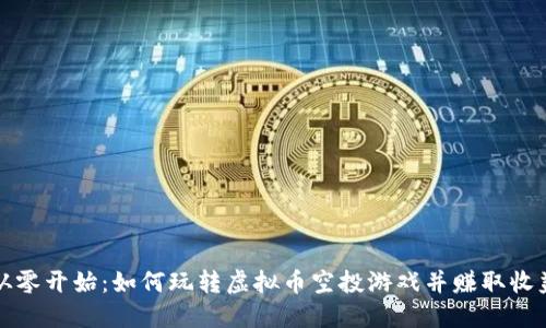 从零开始：如何玩转虚拟币空投游戏并赚取收益