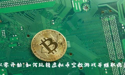 从零开始：如何玩转虚拟币空投游戏并赚取收益