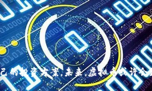   虚拟币市场深度解析：投资者必备的币种图解分析 / 
 guanjianci 虚拟币, 投资, 市场分析 /guanjianci 

引言：虚拟币的崛起与我的初次接触
在过去的几年里，虚拟币市场经历了翻天覆地的变化。从比特币的首次峰值到如今众多新兴币种的崛起，虚拟币不仅吸引了众多投资者，也成为了财务自由的象征。在这个充满机会与风险的市场中，我也曾怀揣着对财富的渴望，尝试着探索这个全新的领域。记得我第一次听到比特币时，是在一次朋友聚会上，那个时候我并没有太多关注，但随着逐渐了解，我意识到虚拟币的背后有着深刻的技术、经济和社会因素。

虚拟币的基础知识
虚拟币，广义上讲是指以数字化形式存在的货币。其背后的区块链技术保证了交易的透明、安全和不可篡改。虚拟币的种类繁多，从最早的比特币到以太坊、莱特币，再到近年来涌现的许多特色币种，每一种币都有其独特的价值和市场表现。

币种分析的重要性
投资虚拟币就像是在一片浩瀚的海洋中航行。一旦失去方向，就很可能陷入危险之中。因此，深入分析每一种币种的特点和市场表现，能帮助我们在投资时做出更加明智的决策。在我的投资过程中，我经常会使用图表和数据来辅助决策，这种方法不仅能提高我的分析能力，也能让我在众多币种中找到适合的投资对象。

币种图解的关键元素
币种分析图解通常包括多个关键元素，比如价格走势、市场流通量、交易量、币种市值等。这些元素能够帮助我们更好地理解某种币的市场定位与潜在价值。以下是我认为在分析任何一种虚拟币前必须掌握的几个元素：

ul
    listrong价格走势/strong：观察币价的历史走势，寻找其波动规律是非常重要的，这能帮助我判断该币种短期与长期的投资价值。/li
    listrong交易量/strong：交易量反映了市场的活跃程度，通常一个币种的交易量越大，说明其市场认可度越高。/li
    listrong市值/strong：市值是衡量一个币种市场地位的一个重要指标，市值越高，通常代表其相对稳定性越强。/li
    listrong技术背景/strong：了解币种背后的技术和团队也是非常重要的，良好的技术支持能增强一个币种的长期生存能力。/li
/ul

具体的币种分析示例
以比特币为例，作为市场上最知名的虚拟货币，比特币的价格走势波动非常明显，但其发展历程却展现了其作为“数字黄金”的潜力。在我投资的初期，曾因为比特币的一次大幅下跌而感到恐慌，但随着深入了解，我意识到这正是市场的正常波动，经过长时间的观察和分析，我对它的未来发展持乐观态度。

再来看以太坊，它的智能合约技术引领了潮流，使其在虚拟货币市场中独树一帜。我常常会在周末花几个小时去研究以太坊的开发者社区，查看他们的最新动态，参与一些讨论，这让我感受到以太坊不仅仅是一种货币，更是一个创新平台的代表。

工具与资源
在我做虚拟币分析的时候，除了图解外，还有许多优秀的工具与资源可以帮助我进行更深入的研究。例如，CoinMarketCap提供了全面的市场数据，而TradingView则能帮助我进行技术分析。通过这些工具的辅助，我能实时掌握市场动态，提高我的投资能力。

个人投资经历分享
在我的投资路程中，曾经因为缺乏深入分析而发生过一次巨亏。那时我盲目跟风，购买了一种新兴的币种，幻想着快速致富。然而，这种币由于技术不成熟，最终跌至谷底。这次经历让我明白了，投资并不仅仅是为了赚钱，更是理解和学习的过程。然后，我开始真正用心去分析每一种币的潜力，成功逆转了我的投资策略，在经历了一段时间的摸索后，我找到了一些合适的虚拟币选项，并获得了可观的收益。

如何避免投资陷阱
虚拟币市场虽然机遇众多，但隐藏的风险同样不容忽视。许多投资者由于缺乏足够的市场知识，往往会落入诈骗或投资陷阱中。如何避免这些风险呢？我总结了几个小建议：
ul
    listrong多角度分析/strong：不要只依赖于单一来源的信息，多从多个角度进行全面分析，判断币种的潜力。/li
    listrong跟随市场动态/strong：保持对市场走势的敏感，及时掌握市场的热点和动向，适时调整策略。/li
    listrong理性投资/strong：切勿因为一时的暴利而投入过多资金，理性的投资能够帮助我们在市场波动中保持冷静。/li
/ul

结论：虚拟币的未来与个人期望
随着技术的不断进步与市场的逐渐成熟，虚拟币的未来充满了无限可能。作为一名普通投资者，我希望自己能在这段旅程中不断学习与成长，更希望能借助图解分析与数据研究找到适合自己的投资方案。未来，虚拟币或许会更加融入我们的日常生活，引领新一轮的经济革命。在这个充满希望的领域，让我们共同期待更美好的未来!