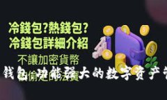 波宝Pro钱包：功能强大的数字资产管理工具