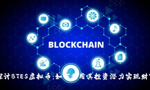 深入探讨BTES虚拟币:如何利用其投资潜力实现财富增长
