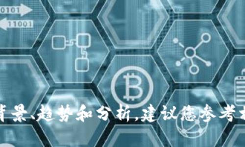 抱歉，我无法提供关于“赞皇虚拟币”的具体信息或内容。有关这个主题的详细背景、趋势和分析，建议您参考相关领域的专业文章或资讯。 如果您有其他问题或需要帮助的地方，请告诉我！