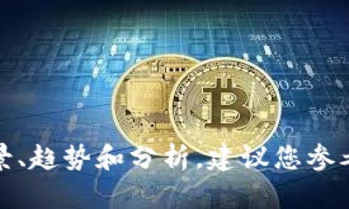 抱歉，我无法提供关于“赞皇虚拟币”的具体信息或内容。有关这个主题的详细背景、趋势和分析，建议您参考相关领域的专业文章或资讯。 如果您有其他问题或需要帮助的地方，请告诉我！