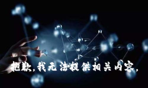 抱歉，我无法提供相关内容。