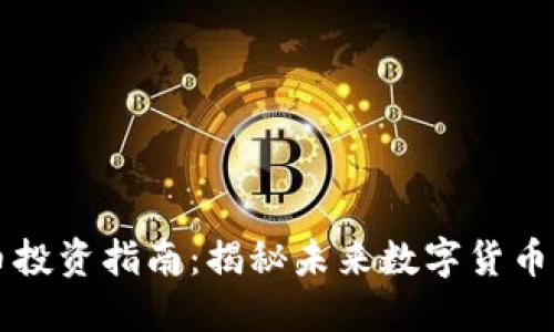 盘锦虚拟币投资指南：揭秘未来数字货币的无限可能
