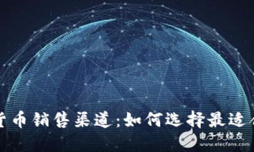 探索美国加密货币销售渠道：如何选择最适合你的投资方式