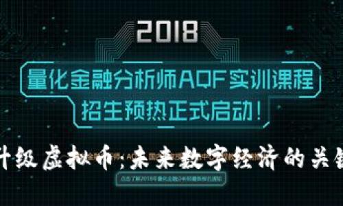 央行升级虚拟币:未来数字经济的关键引擎