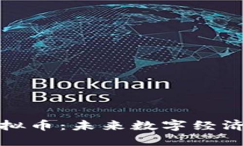 央行升级虚拟币:未来数字经济的关键引擎