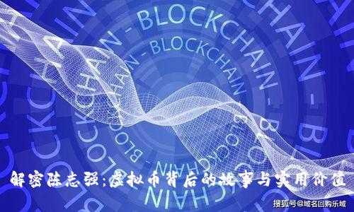 解密陈志强:虚拟币背后的故事与实用价值