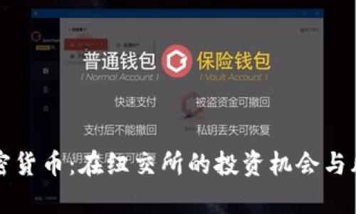 解密加密货币：在纽交所的投资机会与风险分析