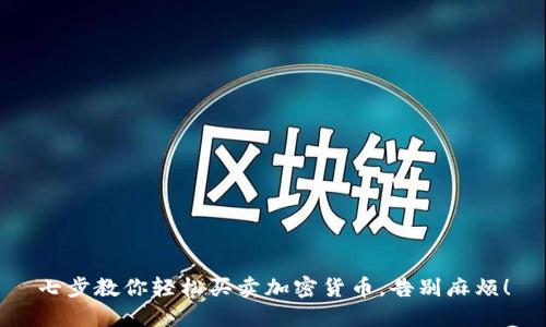 七步教你轻松买卖加密货币,告别麻烦!