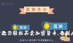 七步教你轻松买卖加密货币,告别麻烦!