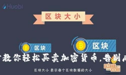 七步教你轻松买卖加密货币,告别麻烦!