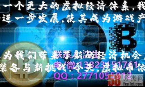   游戏虚拟币的潜力与实用价值：如何在游戏中获取和使用虚拟货币 / 

 guanjianci 游戏虚拟币, 赚钱攻略, 实用价值 /guanjianci 

引言：游戏中的虚拟币世界
当我还是个孩子的时候，我的周末几乎都是在电子游戏中度过的。那个时候，我最期待的就是周六的到来，因为那意味着我可以在游戏世界中畅游，体验到不同的角色与冒险与刺激。而在这些游戏中，虚拟币的概念也早已进入了我的世界。游戏中的虚拟币不仅是分数的体现，它更是一种力量的象征，是开启更丰富游戏体验的钥匙。
如今，随着区块链技术的进步，虚拟币的概念已经不仅停留在电子游戏中，更是逐渐融入了现实生活。如果你像我一样对游戏和虚拟币充满好奇，那么这个话题将会给你带来无尽的启发与机会！

虚拟币的基本概念及其发展历程
提到虚拟币，可能很多人会到比特币、以太坊等数字货币，但在游戏领域，虚拟币的概念是相对独特的。虚拟币一般是指在特定的游戏环境中流通的一种游戏货币，玩家可以通过参与任务、打怪、交易等方式获得。
从最初的简单积分到现在复杂的代币系统，虚拟币的发展经历了几个阶段。我记得在我小时候玩的一款游戏中，我需要通过完成任务和挑战来获得“金币”，而这些金币可以用来购买技能或者装备。这种获得与使用的方式让我在游戏中充满了探索的乐趣。

虚拟币的实用价值
虚拟币的实用价值在于，它不仅是玩家在游戏中提升实力的工具，更是经济活动的重要组成部分。在许多游戏中，你可以使用虚拟币购买道具、角色扮演服装，甚至是内置的功能。它让玩家能够与游戏更为深度地互动。
此外，虚拟币还在某种程度上打破了现实与虚拟的界限。在现实生活中，有的人通过投资游戏中的虚拟币，获得可观的利润。比如在某些热门游戏中，稀有道具的价值可以高达数千美元，这让我想起我的一位朋友，他在一次网络拍卖中成功拍下了一个罕见角色，短时间内就以翻倍的价格转手了出去，这种机会是我曾经想象不到的。

获取虚拟币的多种方式
在游戏中获取虚拟币的方式多种多样。首先，完成任务与副本是最传统的方式。通过不断挑战游戏中的任务，玩家不仅可以获得经验，还能获得丰厚的虚拟币奖励。记得我在玩《传奇》的时候，常常通宵达旦，拼命刷副本，只为获得那几枚闪闪发光的金币。
其次，玩家还可以通过参与游戏的社交活动来获取虚拟币。很多游戏会推出限时活动，鼓励玩家进行团战或PK，带来额外的虚拟币奖励。这种参与感增强了我的游戏体验，也让我和朋友之间的友情更加深厚。
当然，还有一种方式是通过交易市场与其他玩家直接交易虚拟币。在一些大型的MMORPG游戏中，虚拟币的交易成为了一个庞大的产业链。类似于我在前面提到的那位朋友，他通过游戏中的交易市场，将自己获得的稀有虚拟币换取了大量现金。这种方式虽有其风险，但确实给很多玩家提供了一个新的收入来源。

虚拟币的投资价值
虚拟币除了在游戏中的实用性外，另一方面它的投资价值也引起了越来越多的人的关注。如今，一些玩家开始将虚拟币作为新兴的投资工具。随着许多区块链小游戏的兴起，虚拟币的市场也渐渐火热起来。
我个人对这一现象也有些惊讶，不久前我在朋友的推荐下，尝试了一款结合区块链的游戏。在这个游戏中，玩家通过完成任务获取一种名为“X币”的虚拟币，而这个币的市场价值不断上涨，令我一度心动。从某种程度上讲，这让我回想起自己小时候用积攒的零花钱购买游戏周边产品的感觉。
当然，投资游戏虚拟币并非没有风险，市场的波动性极大，一时的兴起也可能是一时的泡沫。因此，作为玩家或投资者，我们需要时刻保持警惕，了解市场动态，并谨慎对待。

虚拟币的未来发展前景
随着科技的不断进步，虚拟币的未来充满了无限可能。从游戏的角度来看，未来的虚拟币很可能不仅局限于单一游戏，也可能随着跨游戏的合作而形成一个更大的虚拟经济体系。我想象着有一天，游戏中的虚拟币能够在各个游戏之间自由流通，给玩家更大的灵活性和选择空间。
值得一提的是，越来越多的游戏开发公司开始意识到虚拟币的潜力，不再将其视作简单的游戏道具，而是将其纳入商业模式中。这将推动虚拟币市场的进一步发展，使其成为游戏产业不可或缺的一部分。

总结：拥抱虚拟币时代
无论是作为一名普通玩家，还是一名颇有经验的投资者，虚拟币都为我们打开了一扇新的大门。它不仅改变了我们与游戏互动的方式，更在某种程度上为我们带来了新的经济机会。
在这条虚拟币的探索之路上，我相信每个玩家都有机会找到属于自己的财富与乐趣。正如我小时候玩游戏时那种无所畏惧的心态，去不断追求更好的装备与新挑战，今天，虚拟币依旧是我们探索虚拟世界的重要工具。也许，下一步的你，会成为游戏虚拟币的一位成功收藏家或投资者，带着梦想与热情，勇敢进入这个奇妙的世界吧。