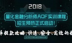 加密货币提款攻略:快速、安全、高效的提现方