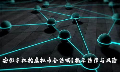 安徽手机挖虚拟币合法吗？揭示法律与风险