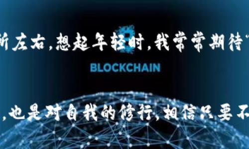 囤哪些加密货币：2023年投资新手必须了解的实用指南
加密货币, 投资, 理财/guanjianci

引言：我的加密货币之旅
早在几年前，我第一次听说比特币时，其价格刚刚突破了千美元。我记得当时心中充满了期待，想着这是什么样的神奇货币，竟然可以在网上买卖。我也曾对身边的朋友说过：“你们一定要投资比特币，这将是未来！”但当时我并没有真正地将其投入行动，心中充满了疑虑与不安。随着时间的推移，加密货币的投资热潮越来越盛，虽然错过了最初的机会，我决定在2023年初迈出这一步，开始研究和投资加密货币。）

1. 加密货币的基本概念
加密货币，简单来说，就是一种基于密码学的数字货币。这种货币通常通过区块链技术进行交易和记录，保证了其交易的安全性和透明性。与传统货币不同，加密货币不依赖于中央政府或银行，出于去中心化的特性，给了投资者更多的自由和潜力。然而，随之而来的还有高波动性和风险。

2. 投资前的准备工作
在我真正投资前，我做了大量的研究。我开始密切关注市场动态、学习不同的投资策略以及了解各种加密货币的特点。我发现，了解基础知识是成功投资的第一步。尤其是在2023年，市场上涌现出了许多新的加密货币，选择合适的投资目标显得尤为重要。

3. 选择适合囤积的加密货币
对于投资新手而言，囤哪些加密货币是一个非常重要的决策。以下是我在研究中发现的一些有潜力的加密货币。

h4比特币（Bitcoin, BTC）/h4
作为第一种也是最知名的加密货币，比特币无疑是囤积的首选。它的市值依然占据整个加密货币市场的很大份额，相比其他数字货币，其波动性要小得多，且品牌认知度极高。此外，比特币也被越来越多的商家接受，作为一种支付手段，其未来潜力不可小觑。

h4以太坊（Ethereum, ETH）/h4
以太坊不仅是一种数字货币，还是一个可以开发智能合约的平台。很多项目和应用程序都是基于以太坊进行开发的，它的应用潜力巨大。因此，作为投资者，我将以太坊视为一个重要的囤积目标。

h4币安币（Binance Coin, BNB）/h4
随着币安交易所的持续发展，币安币也受到越来越多投资者的关注。它可以用于交易手续费的折扣，甚至用于支付其他服务费用。因此，对于喜欢在币安上交易的用户来说，持有BNB也是一种明智的选择。

h4卡尔达诺（Cardano, ADA）/h4
卡尔达诺以其独特的分层架构成为新兴的热门加密货币。它在安全性和可扩展性方面的创新让我眼前一亮。在这场加密货币革命中，卡尔达诺的长远发展潜力非常值得关注。

h4索拉纳（Solana, SOL）/h4
随著DeFi和NFT的兴起，索拉纳因其快速的交易速度和低廉的手续费受到了广泛讨论。它的生态系统持续扩张，对投资者来说具有吸引力，因而成为我囤积的目标之一。

4. 如何进行风险管理
投资加密货币是一项高风险的投资行为，因此我时刻提醒自己要做好风险管理。我会制定一个明确的投资计划，分散投资，将资金分配到不同的数字货币中，以此降低单一货币大跌对整体投资的风险。此外，我会设定止损价位，以控制盈亏。

5. 了解市场动态
我定期关注业内的新闻和分析师的预测，尤其是在2023年这样快速变化的市场中，保持信息更新至关重要。通过关注社交媒体、新闻网站和专业分析平台，我努力获取最新的信息，以便及时做出投资决策。

6. 重视技术分析与基本面分析
技术分析和基本面分析是识别投资机会的关键工具。我尝试使用不同的技术指标和图表分析工具，了解市场趋势，并结合每种货币的基本面指标，力求做到全面的投资判断。曾经我在看一张价格走势图时犹豫不决，最终错失了一个瞬间，现在我会更加重视这种技术分析的学习。

7. 心态管理与情绪控制
投资不仅仅是数字游戏，更多的是对心理的挑战。记得初次投资时，料想过自己会在高点卖出，却总是一看到价格上涨就兴奋不已，一看到下跌便心里发慌。为了克服这种情绪，我开始练习控制情绪的方法，比如深呼吸、做冥想等，保持冷静头脑，作出理智的决策。投资需要耐心，切忌盲目追涨杀跌。

8. 社区与交流的力量
我发现，在投资上与他人交流也是一种很好的学习方式。参与加密货币的社区，如论坛和社交媒体群组，让我了解其他投资者的看法和经验分享。我们可以彼此碰撞出火花，共同讨论市场动向以及不同项目的潜力，这种交流让我感到不再孤独，也更加坚定了自己的投资信念。

9. 保持长远视角
在加密货币领域，短期波动性很大，不少人因瞬时的升降而焦急不已。我的经历教会我，长远投资才是获利的王道。我逐渐对一些项目的长远价值有了更深的理解，而不是被短期价格的波动所左右。想起年轻时，我常常期待“一夜暴富”，如今明白，厚积薄发才是投资的真实道理。

10. 结语：勇敢前行
在这条探索加密货币的道路上，我的旅程才刚刚开始。2023年是充满机遇与挑战的一年，我希望通过不断学习、实践与调整，找到适合自己的投资策略。投资加密货币不仅仅是对资产的管理，也是对自我的修行。相信只要不忘初心、勇敢前行，我们都能在这个领域收获成功与富足。这份投资不仅是财富的积累，更是一个人思想的成长。我期待与你们分享更多在加密货币世界里的美好体验。