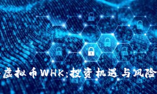 揭秘虚拟币WHK:投资机遇与风险分析
