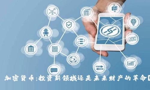 加密货币:投资新领域还是未来财产的革命?