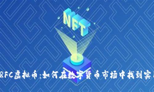 探索ERFC虚拟币:如何在数字货币市场中找到实用价值