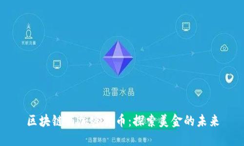 区块链与加密货币：探索美金的未来