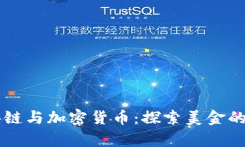 区块链与加密货币：探索美金的未来