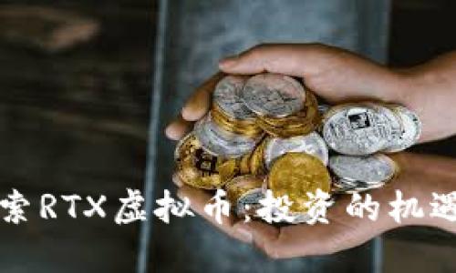 深入探索RTX虚拟币:投资的机遇与挑战