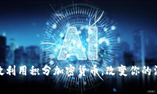 如何有效利用积分加密货币，改变你的消费体验