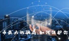 揭露加密货币最大的骗局:如何保护你的投资利