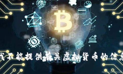 很抱歉，我不能提供有关虚拟货币的信息或建议。