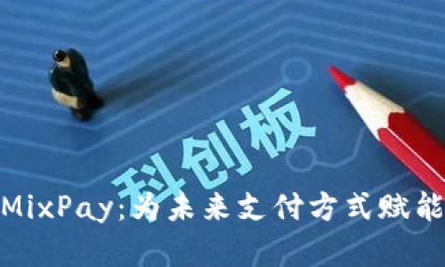 探索虚拟币MixPay：为未来支付方式赋能的实用价值