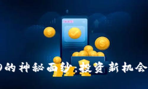 揭开虚拟币ICO的神秘面纱:投资新机会还是潜在风险?