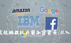 bigai如何安全高效地提现大额加密货币:从入门到